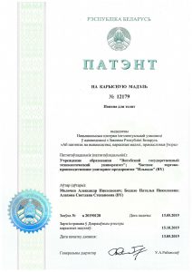 Patent_Bodyalo-Alahova_2019