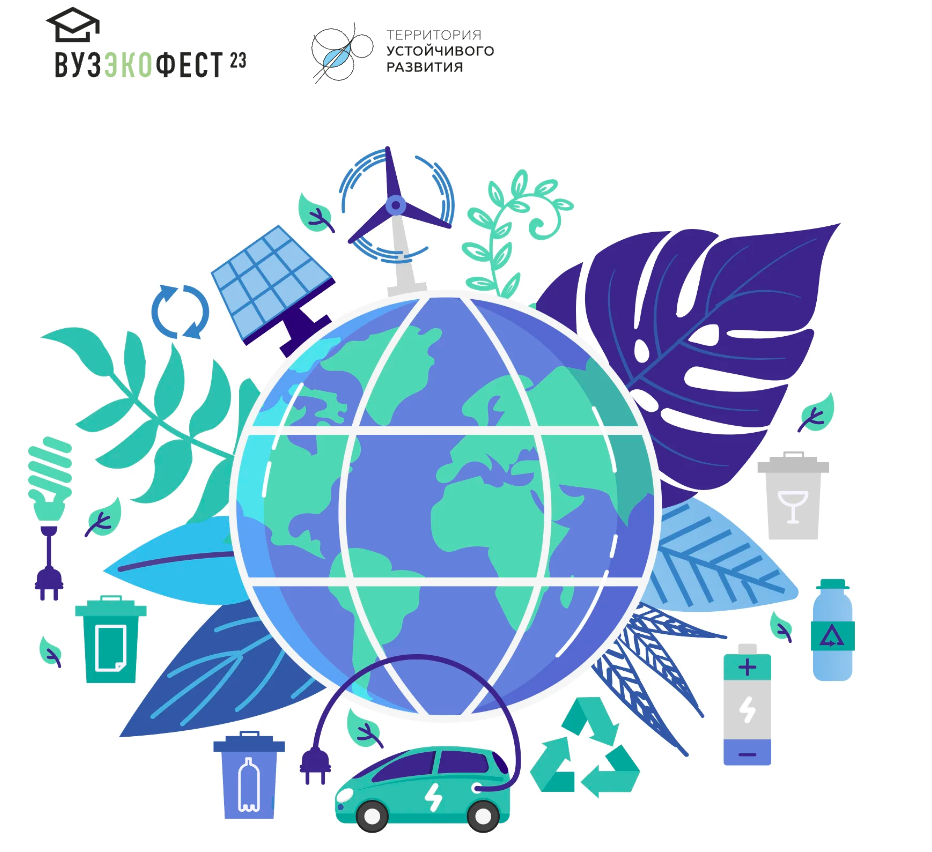 Ежегодный молодежный фестиваль в области экологии и устойчивого развития «ВузЭкоФест-2023»