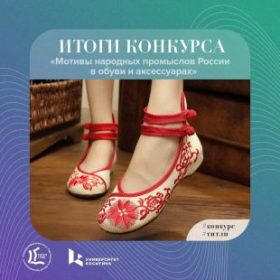 Итоги конкурса «Мотивы народных промыслов России в обуви и аксессуарах»