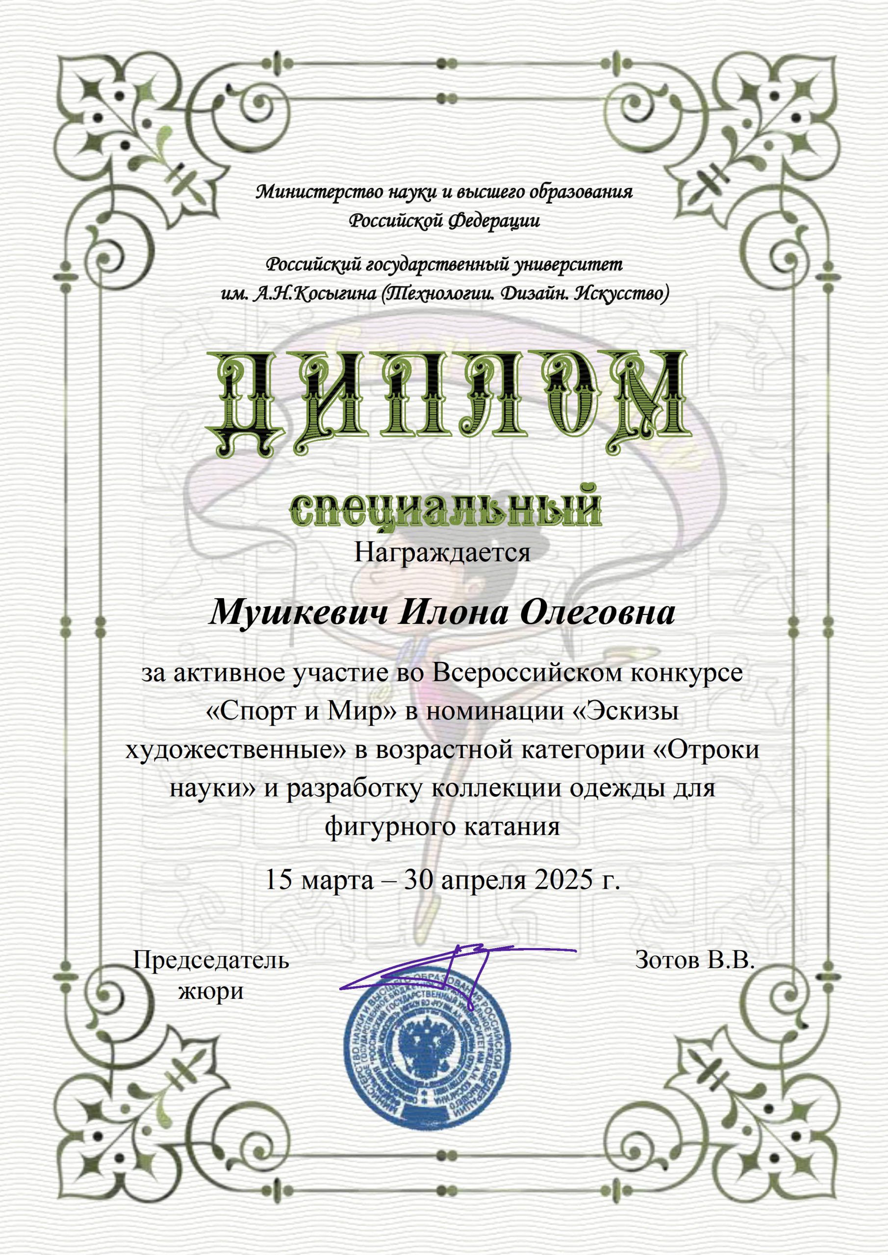 Диплом_Мушкевич