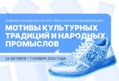 Мотивы культурных традиций и народных промыслов в коллекциях современной одежды, обуви и аксессуаров