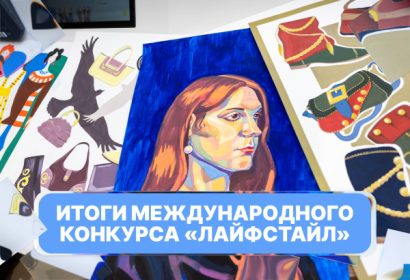 Международный конкурс «ЛАЙФСТАЙЛ»