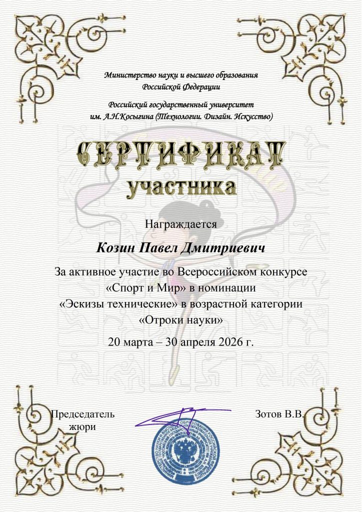 Серификат_Козин